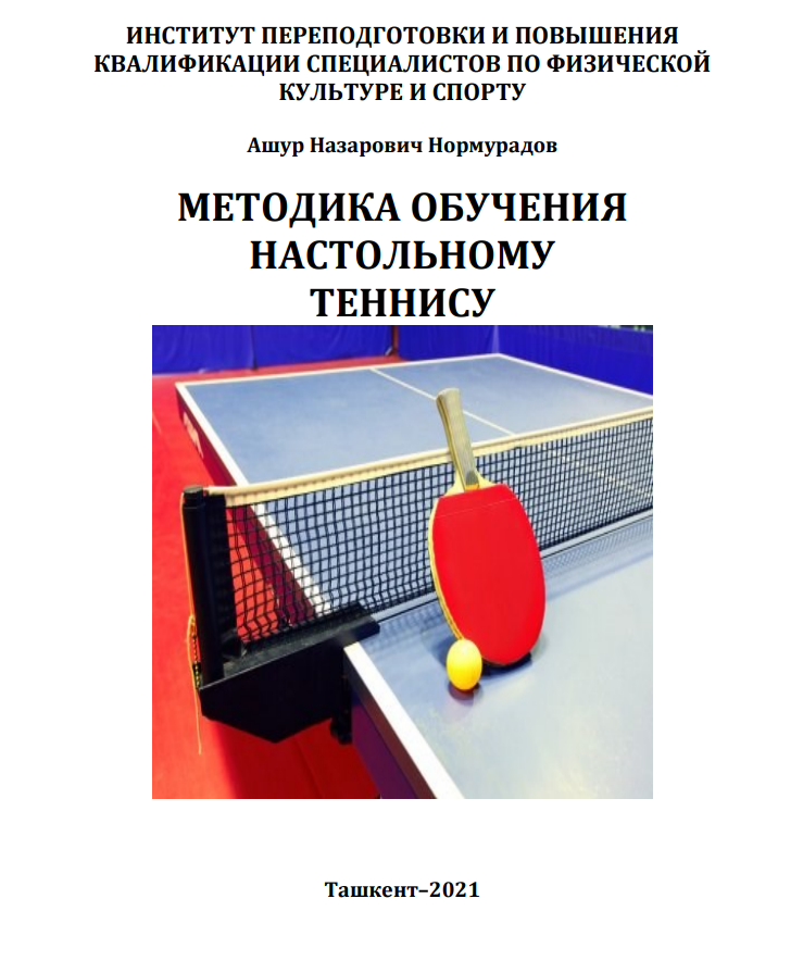 Методика обучения настольному теннису